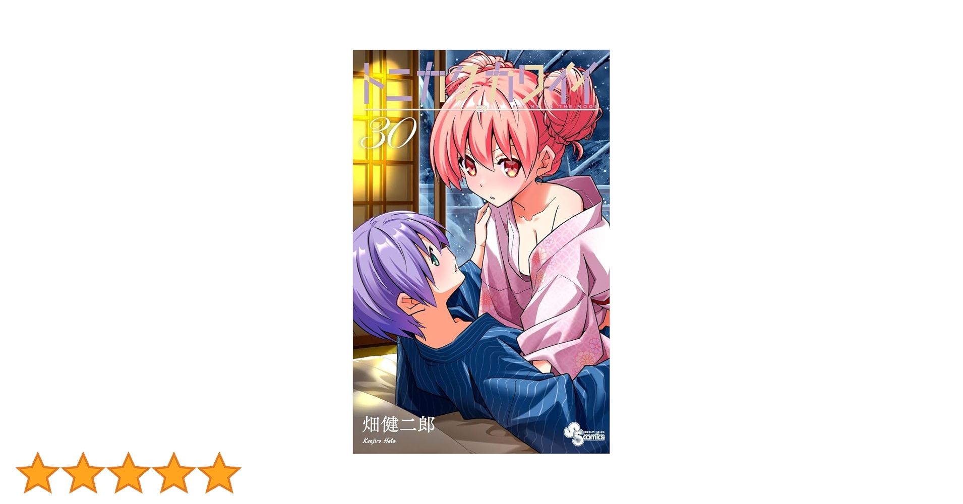 トニカクカワイイ (30) (少年サンデーコミックス) | 畑 健二郎 |本